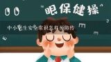 中小学生安全常识怎样预防传,现在买笔记本电脑的配置需要注意哪些？（中上等配置）