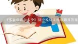 《雾霾常识知多少》初中说明文阅读题及答案,《雾霾常识知多少》初中说明文阅读题及答案