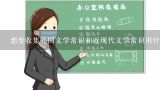 想要收集外国文学常识和近现代文学常识用什么软件比,文学常识答题的软件