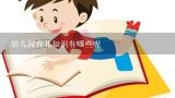 幼儿园育儿知识有哪些呢,电子商务设计师上午考试知识点有哪些？