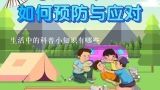 生产车间作业现场环保常识有哪些?小学生文明礼仪常识有哪些？