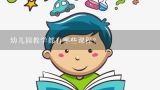 幼儿园教学都有哪些课程？幼儿社会常识课程