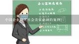 中国企业缺乏社会责任意识的案例？