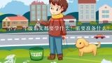 小学一年级语文都要学什么？需要准备什么？一年级音乐常识