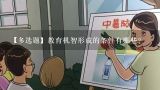 【多选题】教育机智形成的条件有哪些?幼儿教师处理学生问题的教学机智有哪些