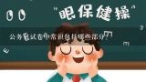 公务员试卷中常识包括哪些部分？知识层面都包括哪些