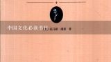 中国文化必读书目,大家推荐一些关于中国文化的书籍