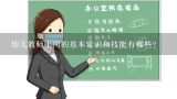 幼儿教师的课堂礼仪常识应注意哪些方面？幼儿教师上岗的基本常识和技能有哪些？