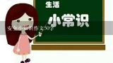 安全小知识作文50字