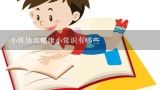 小班幼儿健康小常识有哪些,幼儿园小班消防安全会议记录怎么写？