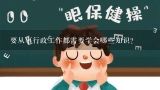 要从事行政工作都需要学会哪些知识?办公室行政管理知识有哪些