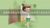 如果你有机会再次回到自己的祖国生活会是什么样的感受？