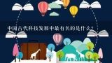 中国古代科技发展中最有名的是什么？