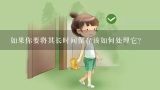 如果你要将其长时间保存该如何处理它?