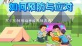 常识如何用动画或视频表达?