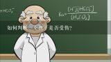 如何判断一个孩子是否受伤?