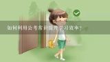 如何利用公考常识提升学习效率?