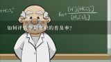 如何评估孕期常识的普及率?