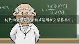 伪代沟文学常识如何被运用在文学作品中?