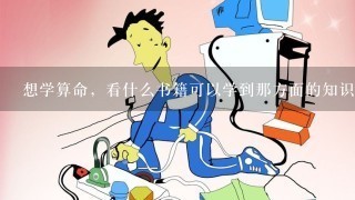 想学算命，看什么书籍可以学到那方面的知识？