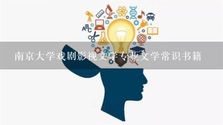 南京大学戏剧影视文学专业文学常识书籍