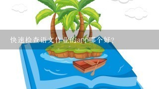 快速检查语文作业的app哪个好？