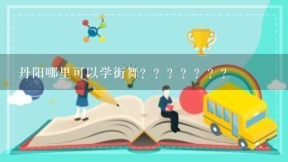 丹阳哪里可以学街舞？？？？？？？