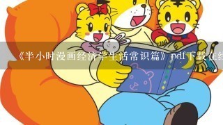 《半小时漫画经济学生活常识篇》pdf下载在线阅读全文，求百度网盘云资源