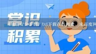 《地震安全手册》txt下载在线阅读，求百度网盘云资