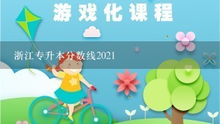 浙江专升本分数线2021