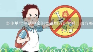 事业单位笔试中常识类试题占比大吗？都有哪些考试内