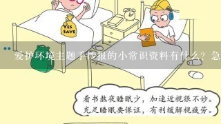 爱护环境主题手抄报的小常识资料有什么？急