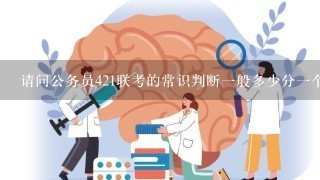 请问公务员421联考的常识判断一般多少分一个？（总共是120个题目的那种）