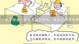 春季健康小常识是怎么样的，要怎么调理身体？