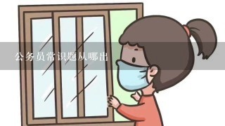 公务员常识题从哪出