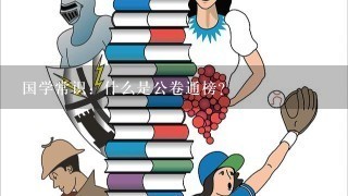 国学常识：什么是公卷通榜？