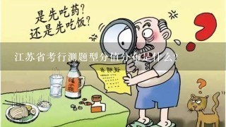 江苏省考行测题型分值分布是什么？