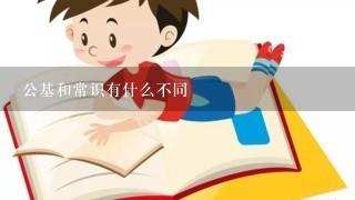 公基和常识有什么不同