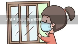 华图常识口诀歌在哪里