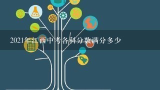 2021年江西中考各科分数满分多少