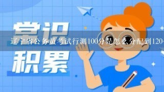 辽宁省公务员考试行测100分是怎么分配到120个题中的？