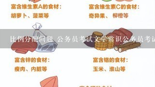 比例分配问题 公务员考试文学常识公务员考试公共基础知识——文学常识一、我国古典文学之最<br/>1、《诗经》是我国最早的一部诗歌总...