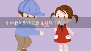 中学教师资格证要复习哪几类