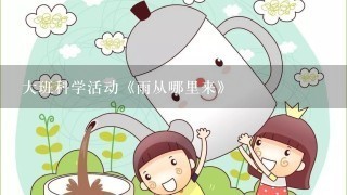 大班科学活动《雨从哪里来》