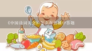 《中国诗词大会》怎么在直播中答题