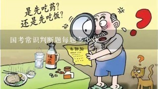 国考常识判断题每题多少分