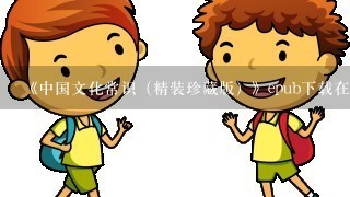 《中国文化常识（精装珍藏版）》epub下载在线阅读全