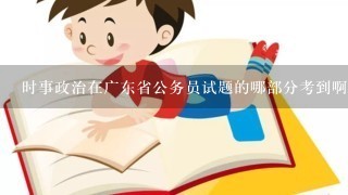 时事政治在广东省公务员试题的哪部分考到啊？常识判