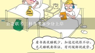 公安联考三科各考多少分上岸