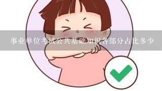 事业单位考试公共基础知识各部分占比多少